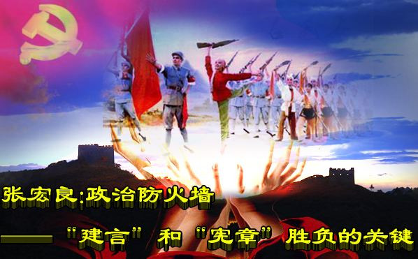 张宏良：政治防火墙——“建言”和“宪章”胜负的关键