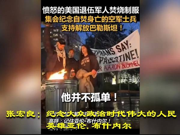 张宏良：纪念大众政治时代伟大的人民英雄亚伦·布什内尔