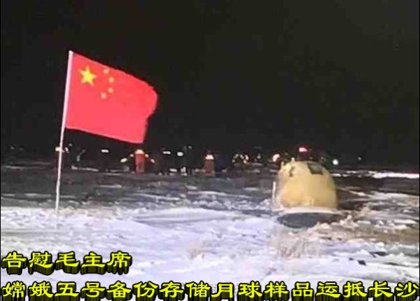 告慰毛主席 嫦娥五号备份存储月球样品运抵长沙