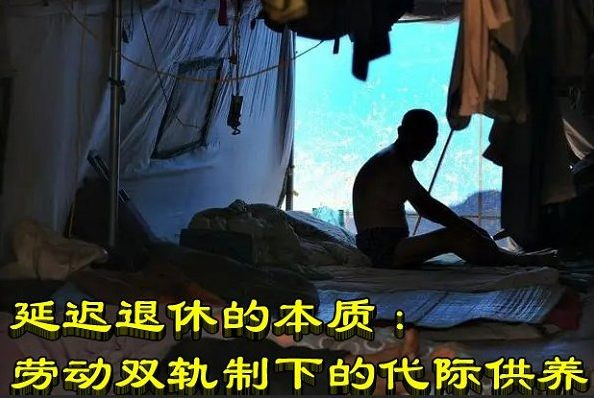 延迟退休的本质：劳动双轨制下的代际供养