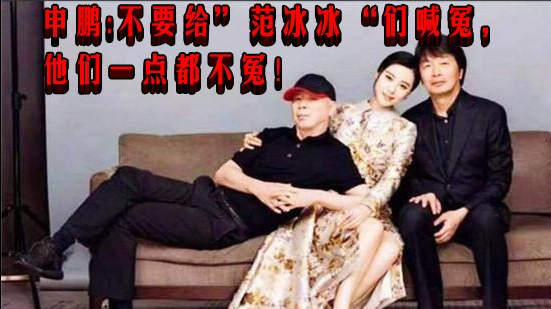 不要给”范冰冰“们喊冤，他们一点都不冤！