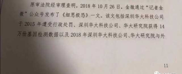 华大基因案二审判决:金微文章内容并无明显不当!