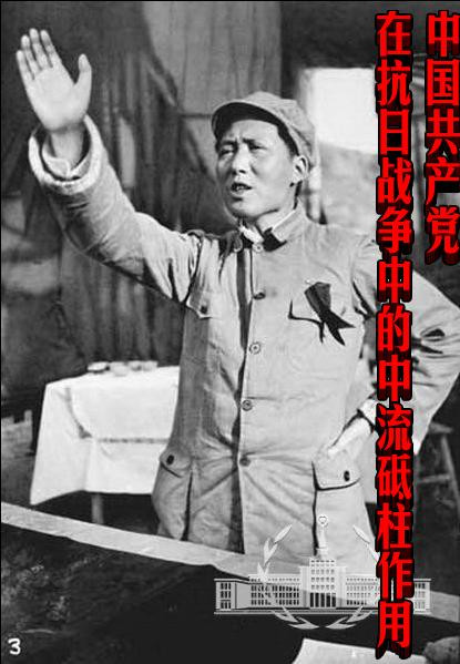 中国共产党在抗日战争中的中流砥柱作用(综合)