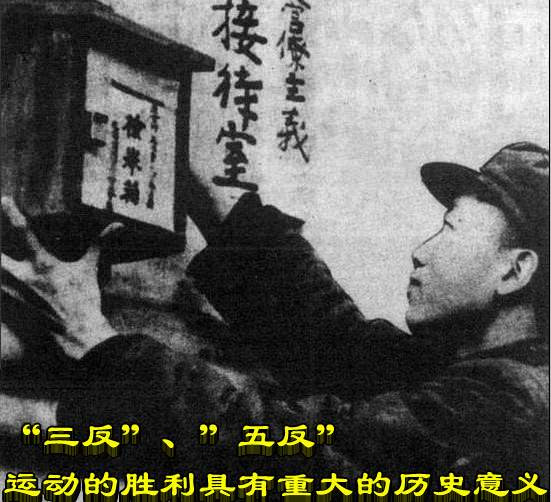 “三反”、”五反”运动的胜利具有重大的历史意义