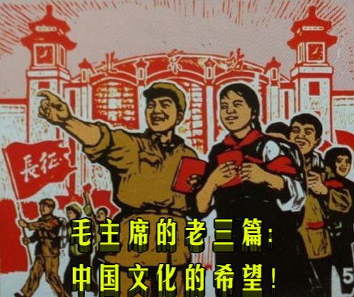 郭松民 丨毛主席的老三篇:中国文化的希望!