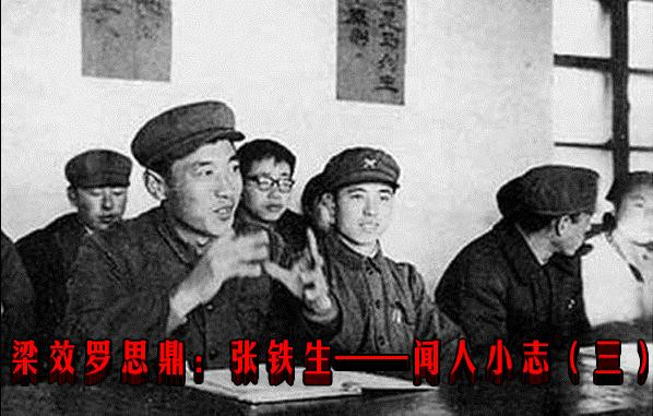 梁效罗思鼎：张铁生——闻人小志（三）