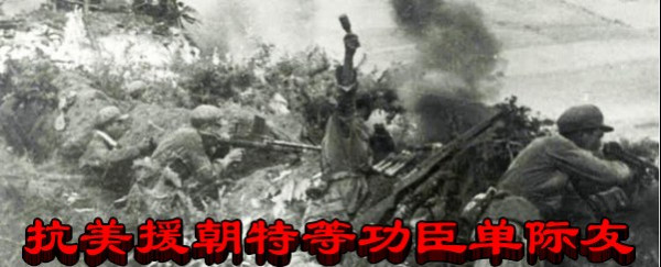 抗美援朝特等功臣单际友