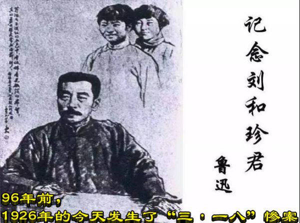 96年前，1926年的今天发生了“三·一八”惨案