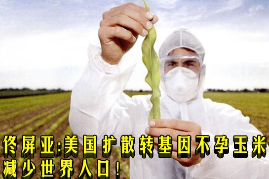 佟屏亚：美国扩散转基因不孕玉米减少世界人口！