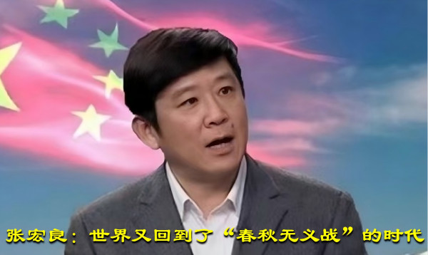 张宏良：世界又回到了“春秋无义战”的时代