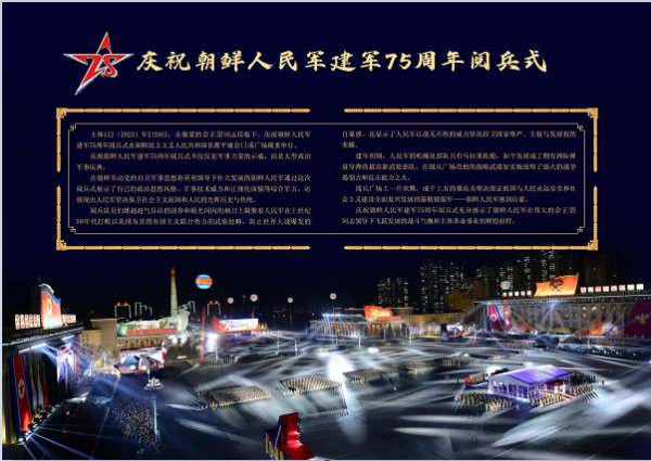 庆祝朝鲜人民军建军75周年阅兵式