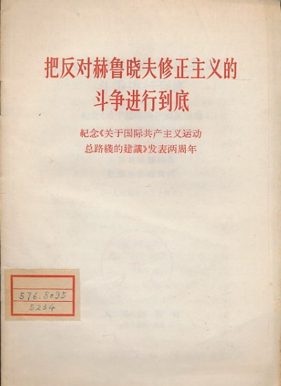 毛主席为何要抓赫鲁晓夫这个反面教员？