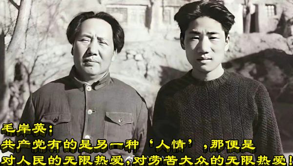 毛岸英：共产党有的是另一种“人情”