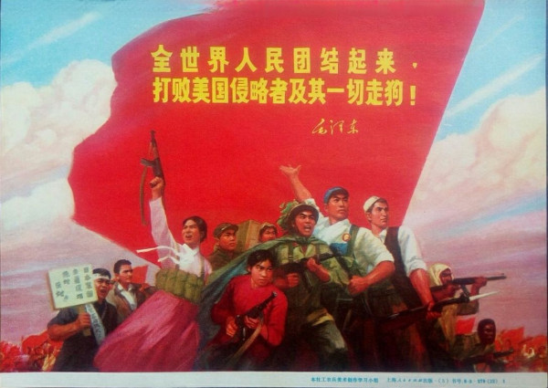 毛泽东：全世界人民团结起来 打败美国侵略者及其一切走狗
