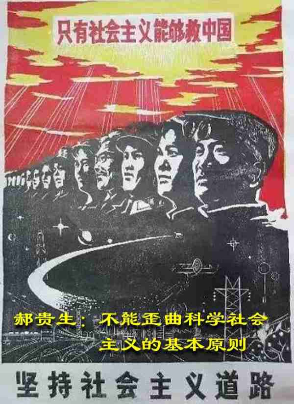 郝贵生:不能歪曲科学社会主义的基本原则