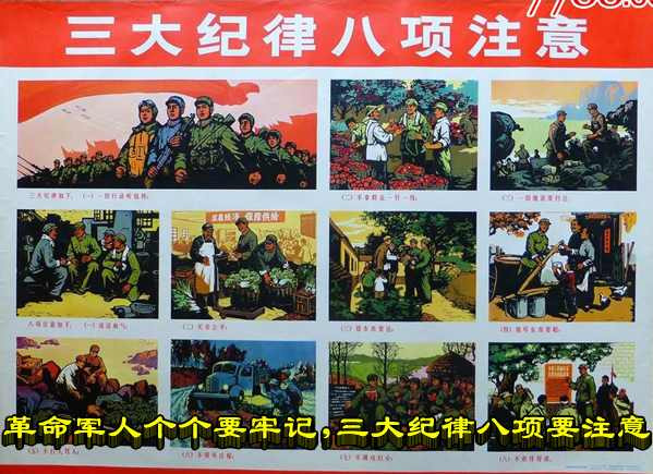 革命军人个个要牢记，三大纪律八项要注意