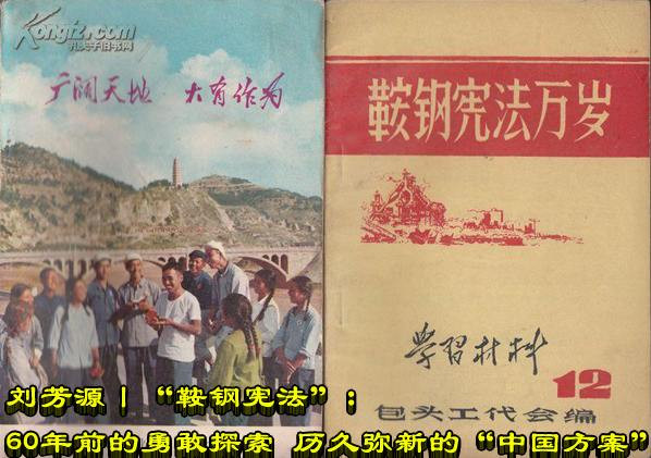 刘芳源丨“鞍钢宪法”：60年前的勇敢探索 历久弥新的“中国方案”