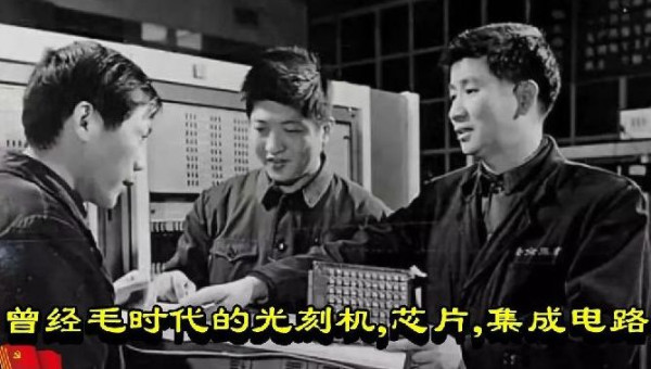 曾经毛时代的光刻机,芯片,集成电路
