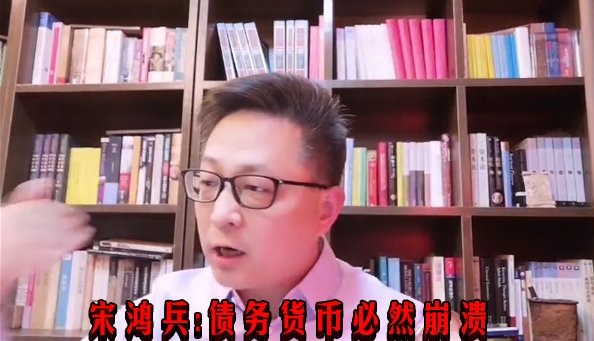 宋鸿兵：债务货币必然崩溃