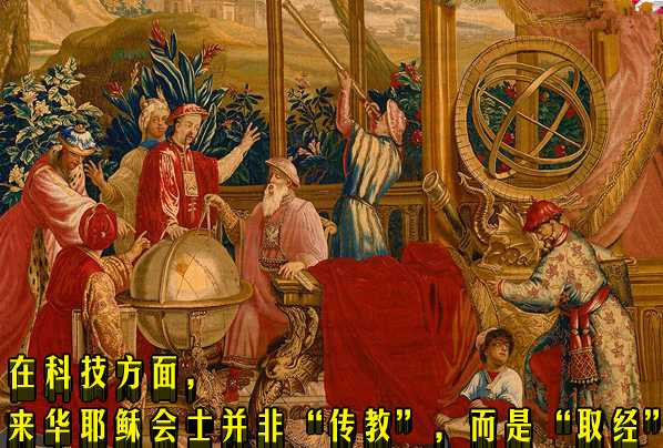 在科技方面，来华耶稣会士并非“传教”，而是“取经”