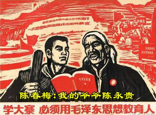 陈春梅:我的爷爷陈永贵
