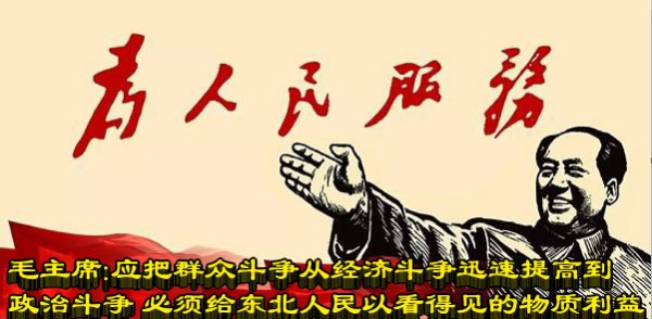 毛主席：应把群众斗争从经济斗争迅速提高到政治斗争必须给东北人民以看得见的物质利益