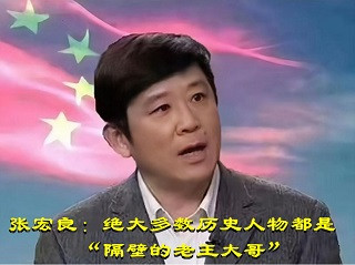 张宏良：绝大多数历史人物都是“隔壁的老王大哥”