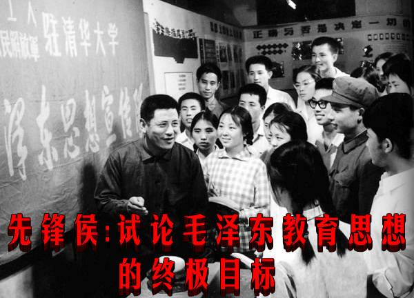 先锋侯： 试论毛泽东教育思想的终极目标