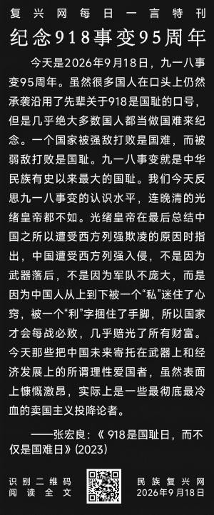 张宏良：九一八千万不要忘记中国为什么挨打的真实原因