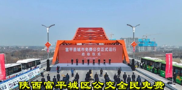 富平县城市免费公交正式运行