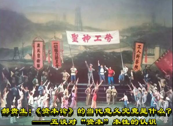 郝贵生：《资本论》的当代意义究竟是什么？