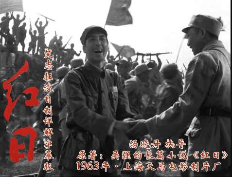 愿促进大众对社会主义时期中国电影的理解：谈谈我做详解字幕的理由