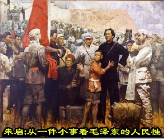 朱启：从一件小事看毛泽东的人民性