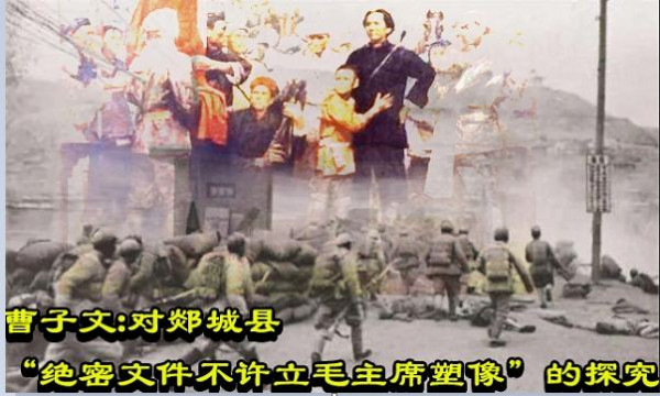 曹子文:对郯城县“绝密文件不许立毛主席塑像”的探究