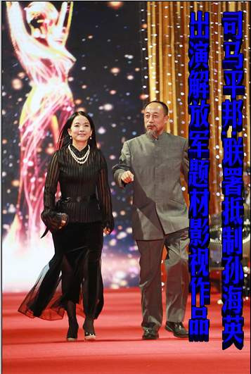 司马平邦： 联署抵制孙海英出演解放军题材影视作品