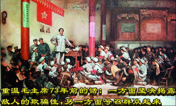 重温毛主席73年前的话:一方面坚决揭露敌人的欺骗性,另一方面号召群众起来