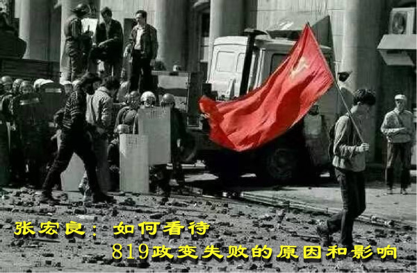 张宏良：如何看待819政变失败的原因和影响