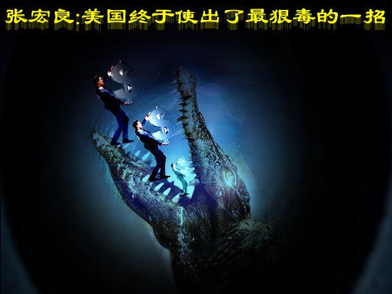 张宏良：美国终于使出了最狠毒的一招
