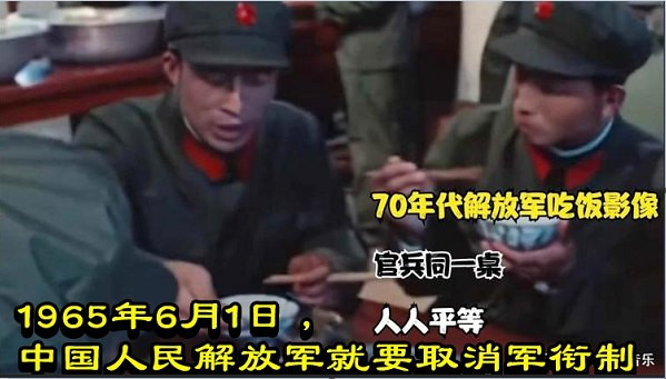 1965年6月1日，中国人民解放军就要取消军衔制
