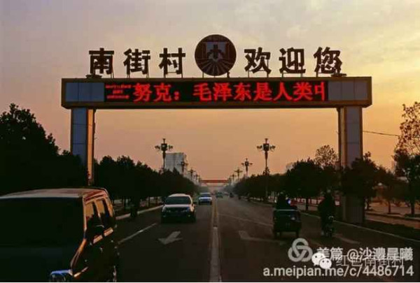《南街村》——郝河山摄影