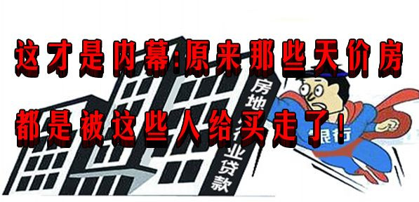 这才是内幕:原来那些天价房都是被这些人给买走了!