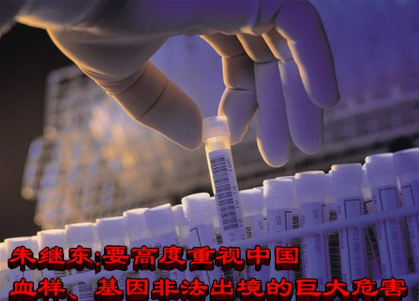 朱继东:要高度重视中国血样、基因非法出境的巨大危害