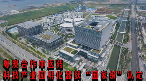 粤澳合作中医药科技产业园孵化器获“国家级”认定