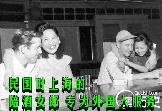 民国时上海的陪酒女郎 专为外国人服务