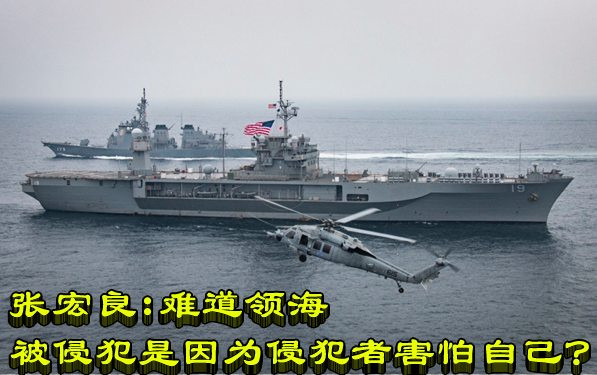 张宏良：难道领海被侵犯是因为侵犯者害怕自己？