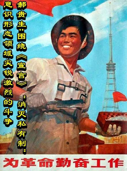 郝贵生:围绕《宣言》“消灭私有制”意识形态领域尖锐激烈的斗争