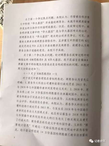 14万孕妇基因案，华大基因起诉记者金微判决！