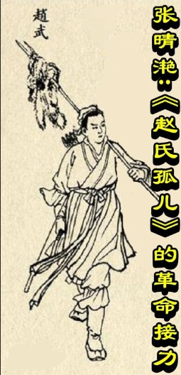 张晴滟：《赵氏孤儿》的革命接力