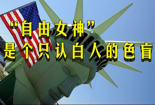 “自由女神”是个只认白人的色盲