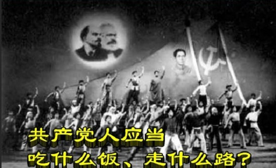共产党人应当吃什么饭、走什么路？